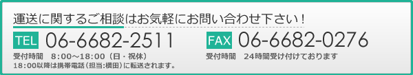 運送に関するご相談はお気軽にお問い合わせ下さい！