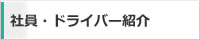 社員・ドライバー紹介