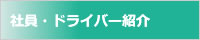 社員・ドライバー紹介