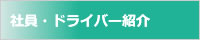 社員・ドライバー紹介